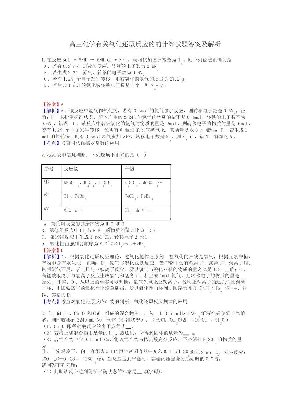 高三化学有关氧化还原反应的的计算试题答案及解析_第1页