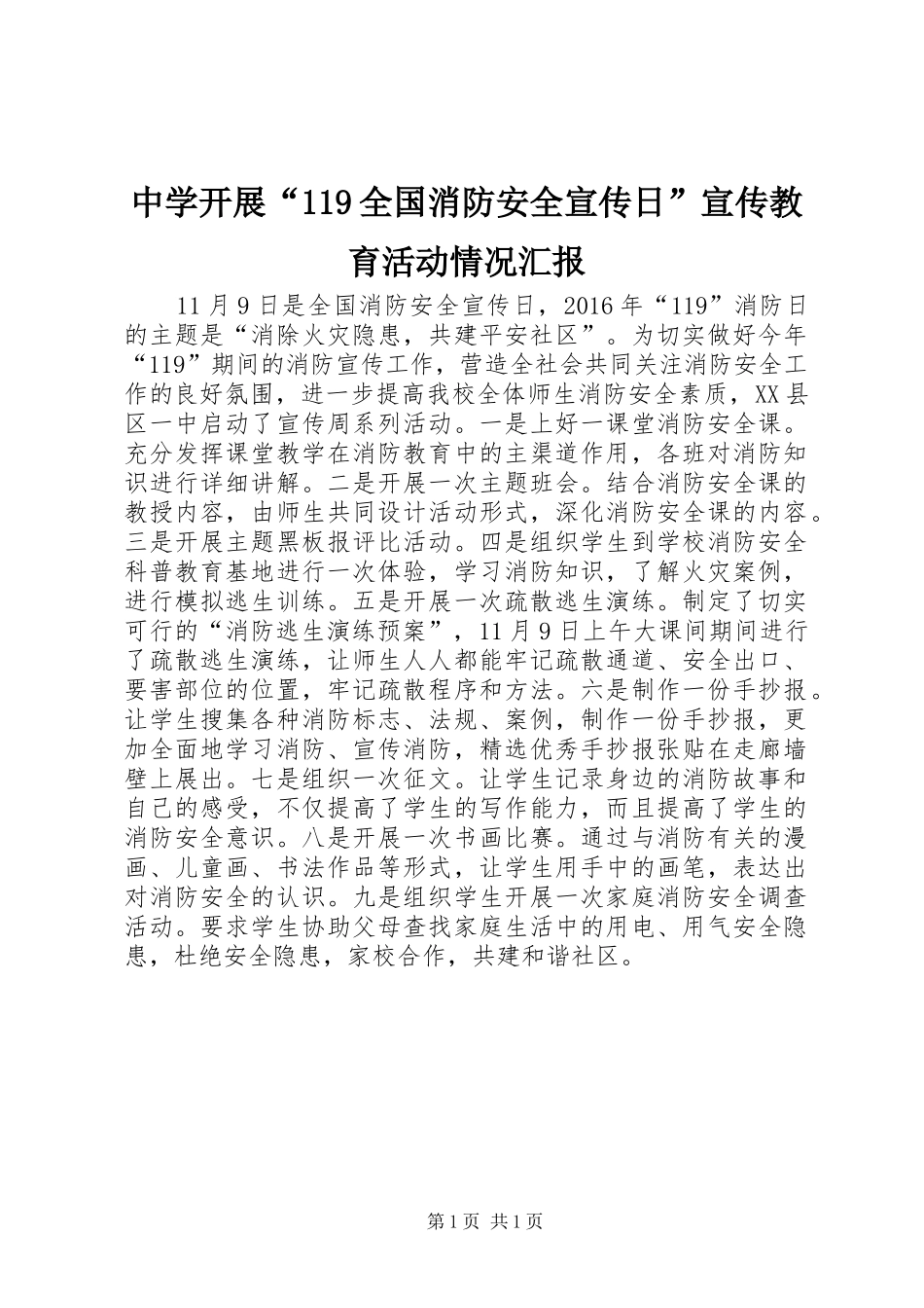 中学开展“119全国消防安全宣传日”宣传教育活动情况汇报_第1页