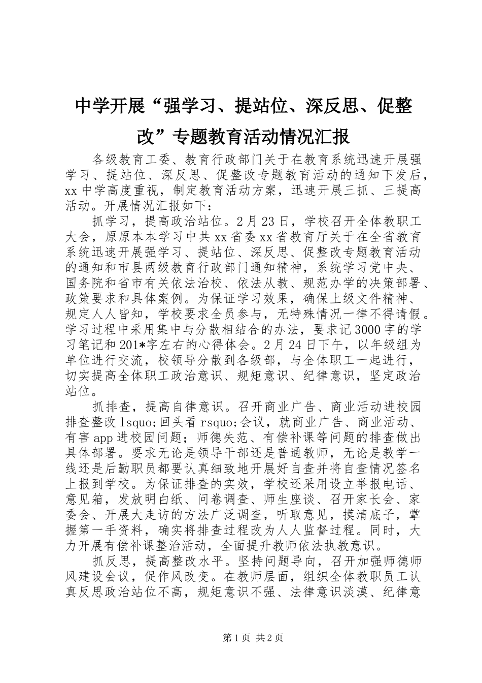 中学开展“强学习、提站位、深反思、促整改”专题教育活动情况汇报_第1页
