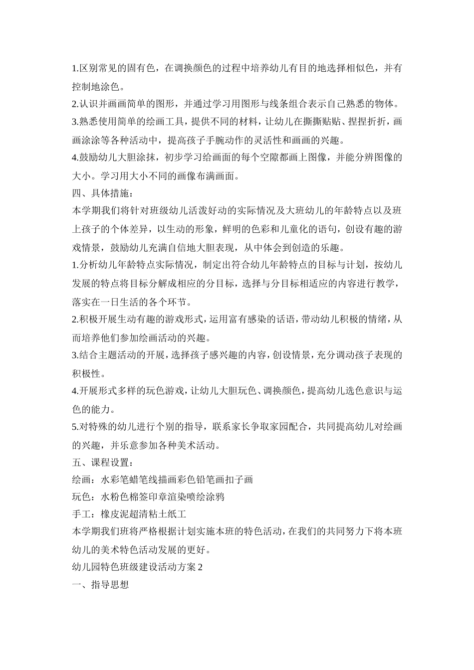 幼儿园特色班级建设活动策划方案五篇_第2页