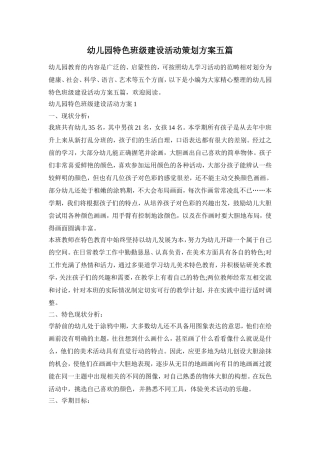 幼儿园特色班级建设活动策划方案五篇