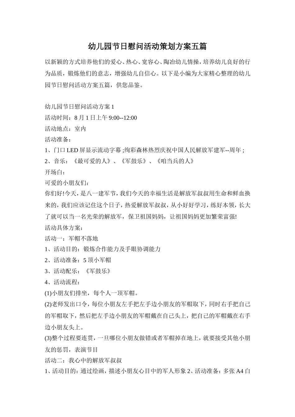 幼儿园节日慰问活动策划方案五篇_第1页