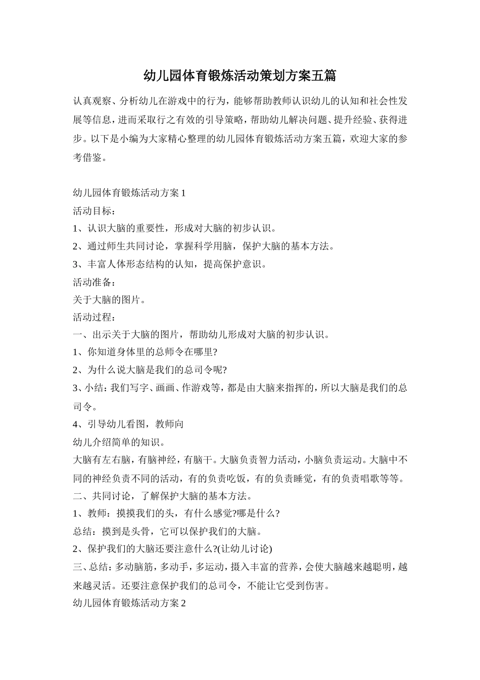 幼儿园体育锻炼活动策划方案五篇_第1页