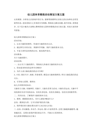 幼儿园体育锻炼活动策划方案五篇