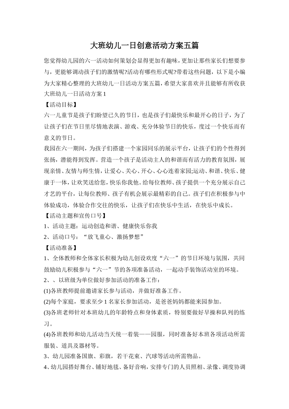 大班幼儿一日创意活动方案五篇_第1页