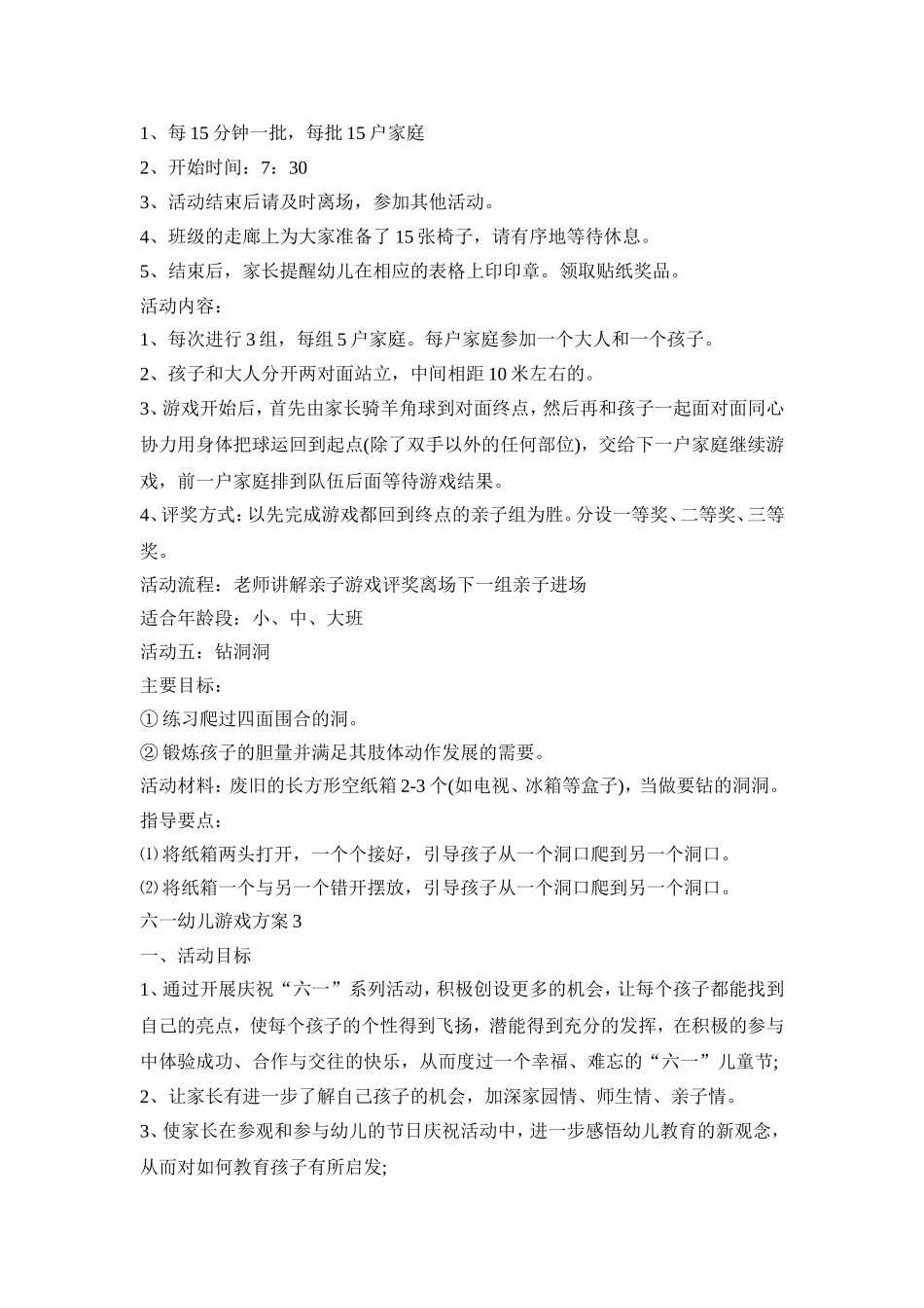 六一幼儿游戏活动策划创意方案三篇_第3页
