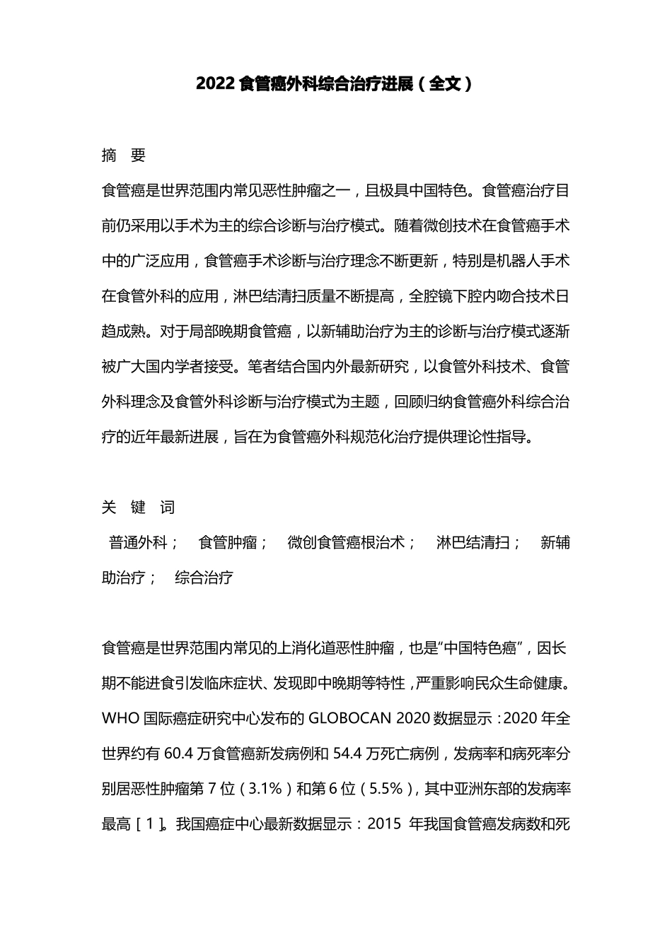 2022食管癌外科综合治疗进展全文_第1页