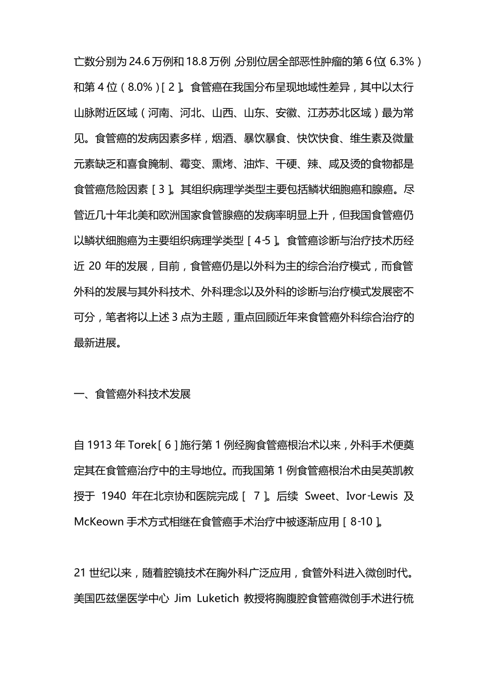 2022食管癌外科综合治疗进展全文_第2页