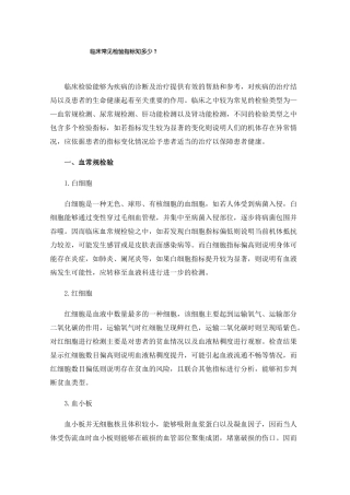 临床常见检验指标知多少？