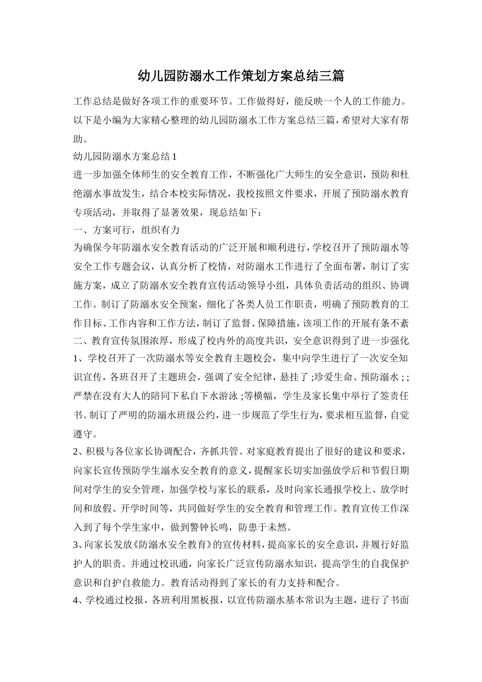 幼儿园防溺水工作策划方案总结三篇_第1页