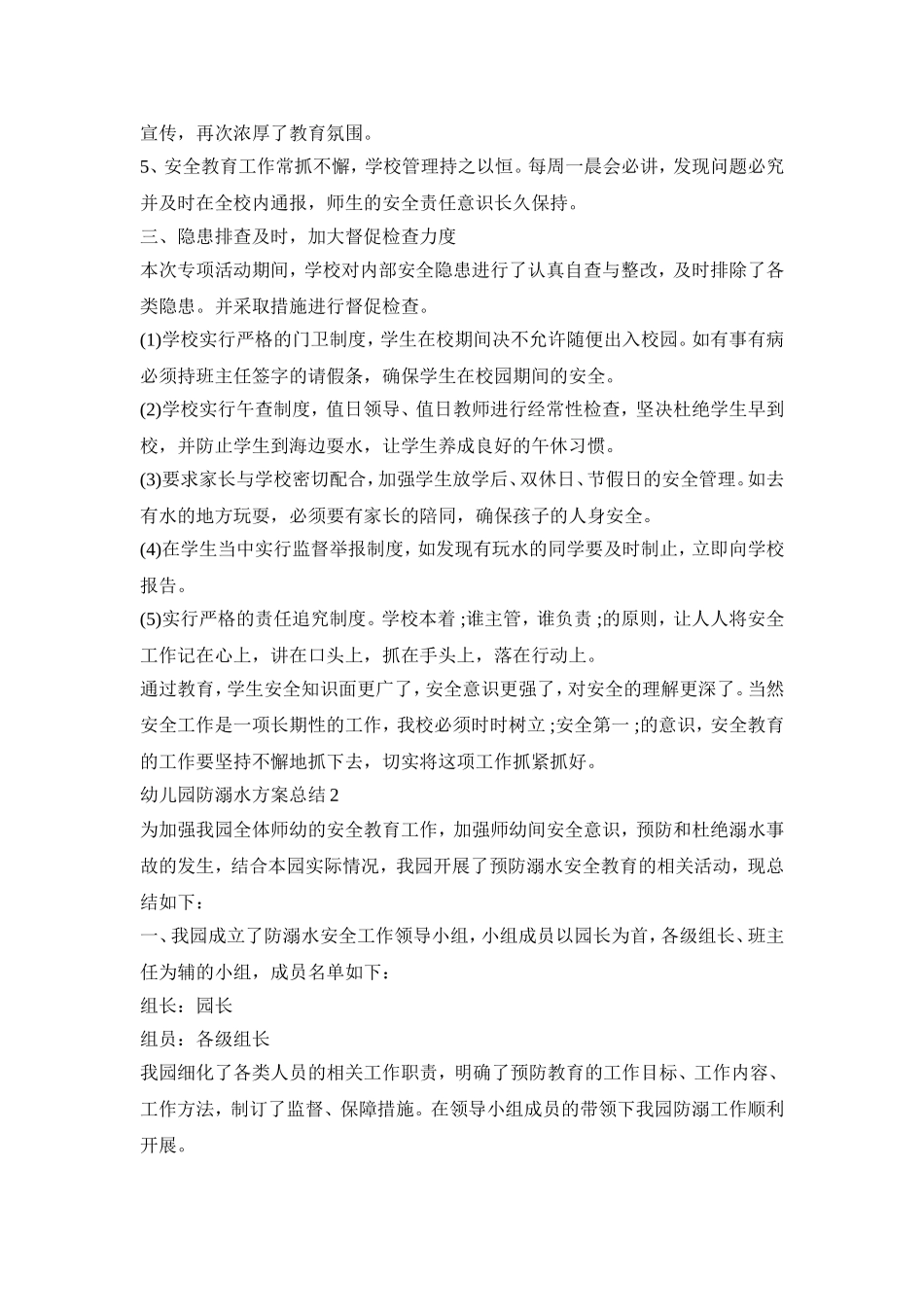 幼儿园防溺水工作策划方案总结三篇_第2页