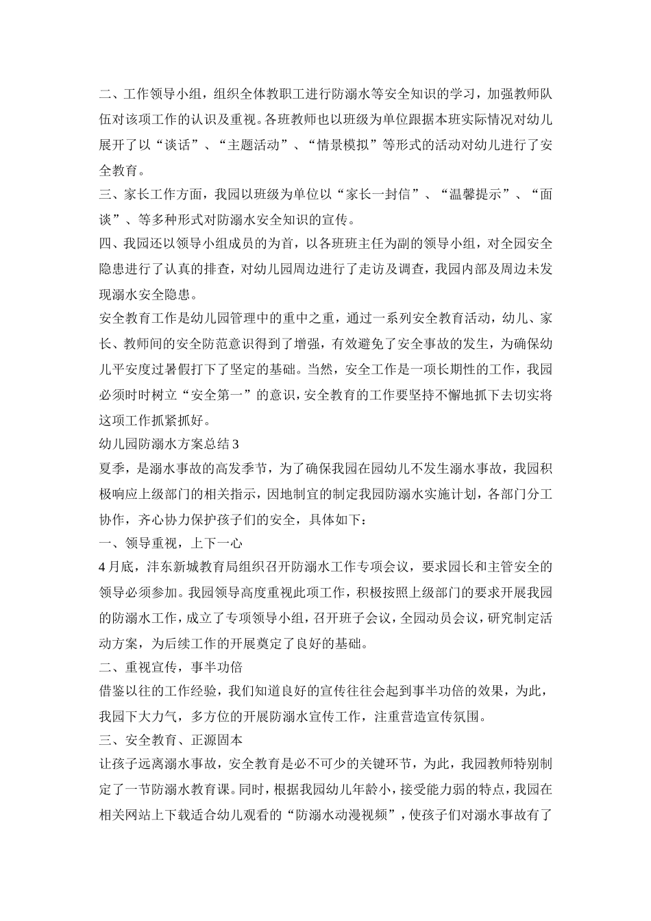 幼儿园防溺水工作策划方案总结三篇_第3页