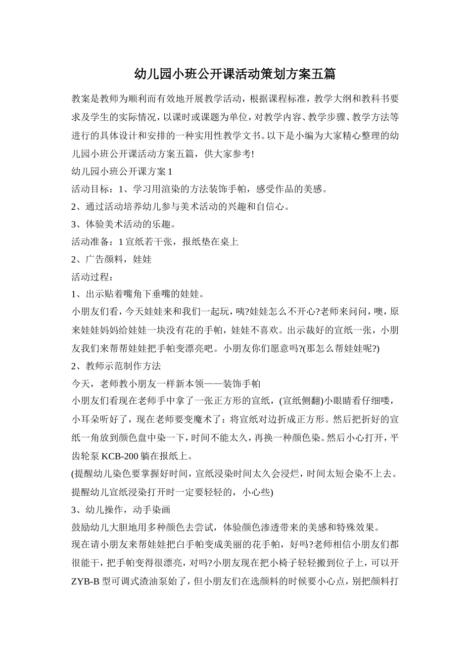 幼儿园小班公开课活动策划方案五篇_第1页