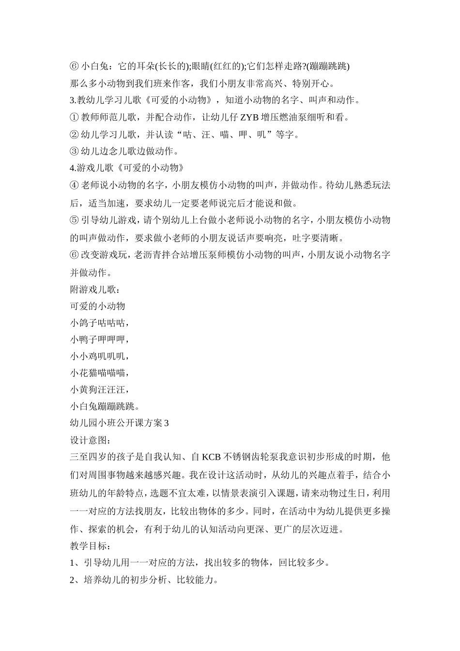 幼儿园小班公开课活动策划方案五篇_第3页
