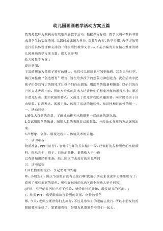 幼儿园画画教学活动方案五篇