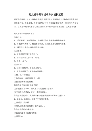幼儿橘子科学活动方案模板五篇