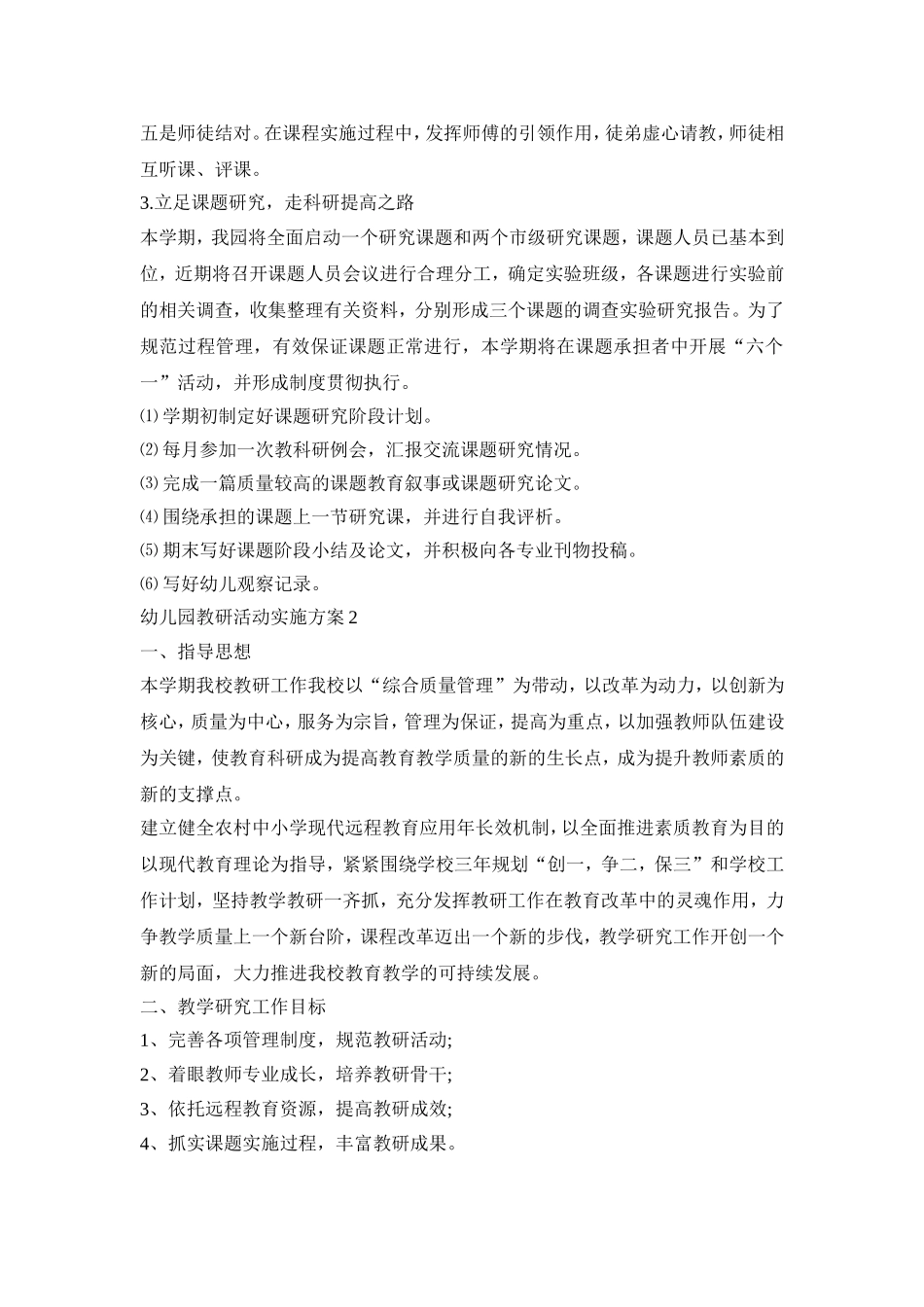 幼儿园教研活动实施方案模板五篇_第3页