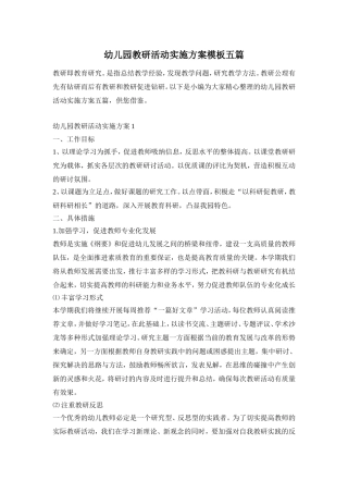 幼儿园教研活动实施方案模板五篇