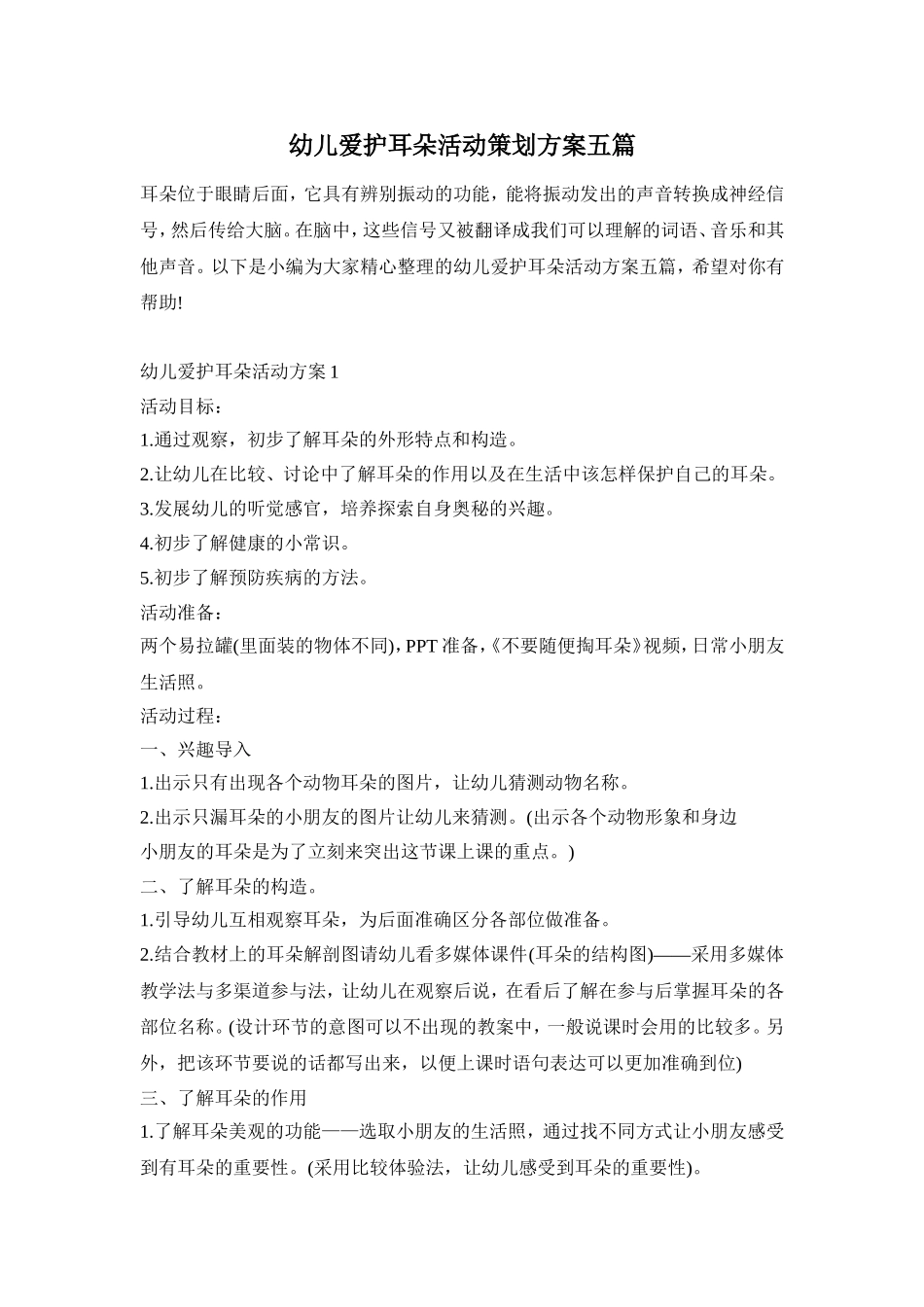 幼儿爱护耳朵活动策划方案五篇_第1页