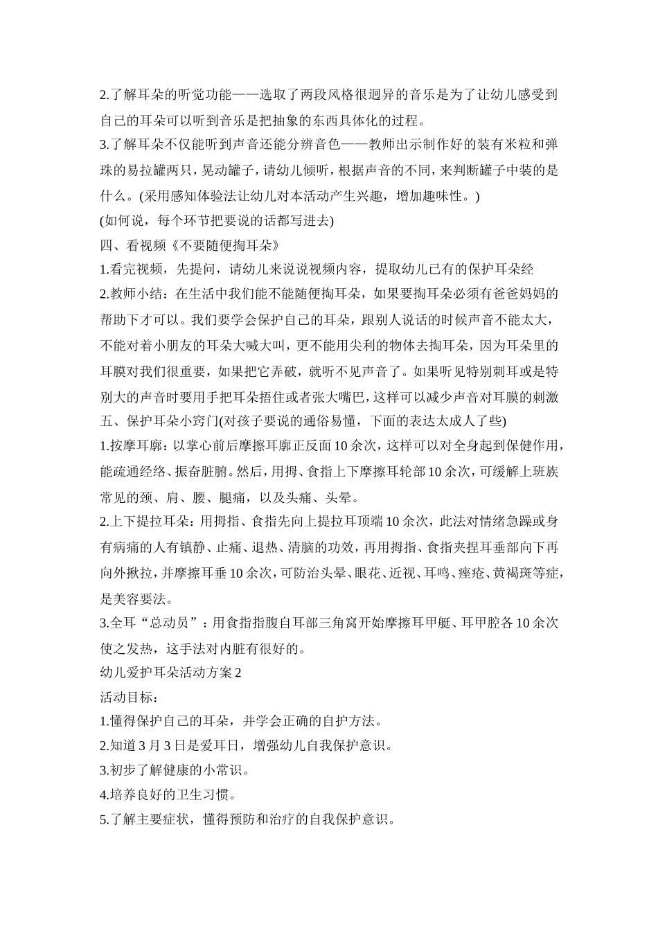 幼儿爱护耳朵活动策划方案五篇_第2页