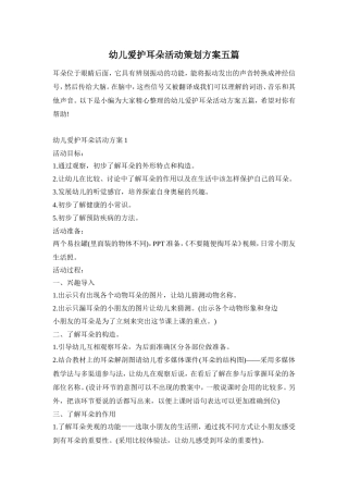 幼儿爱护耳朵活动策划方案五篇