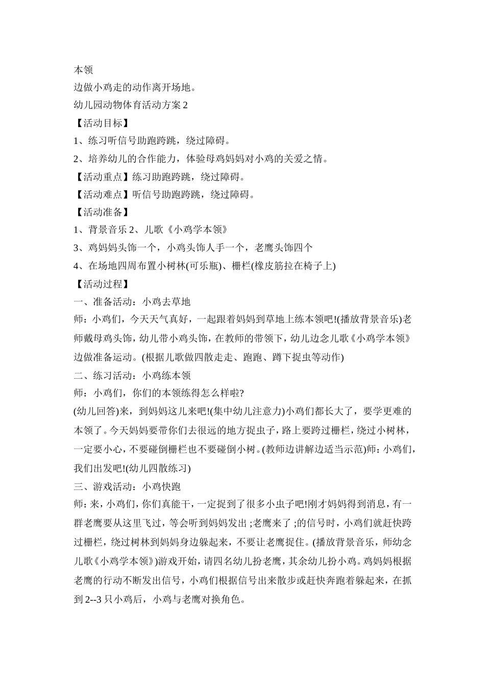 幼儿园动物体育活动策划方案五篇_第2页