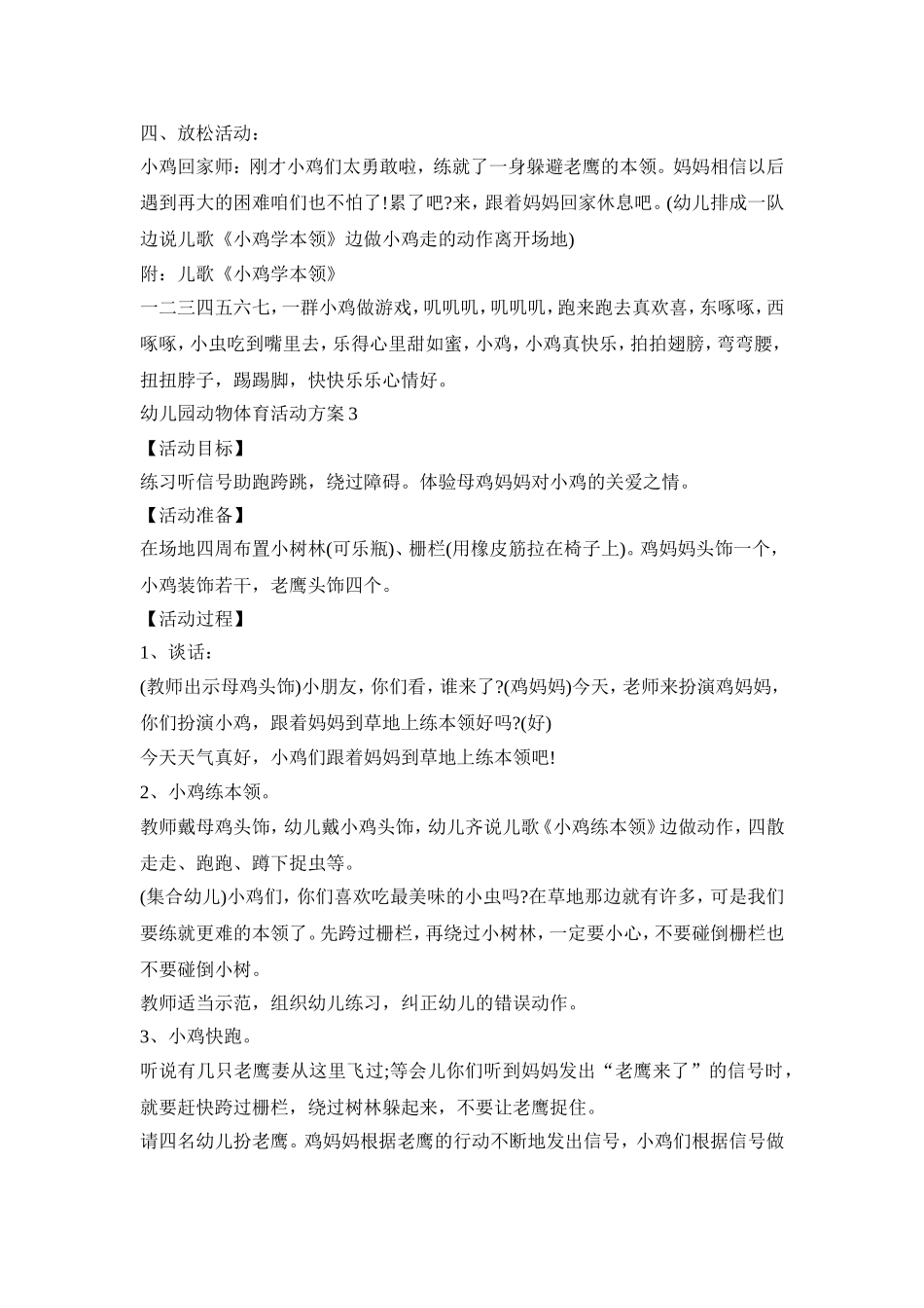 幼儿园动物体育活动策划方案五篇_第3页