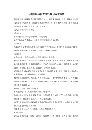 幼儿园动物体育活动策划方案五篇