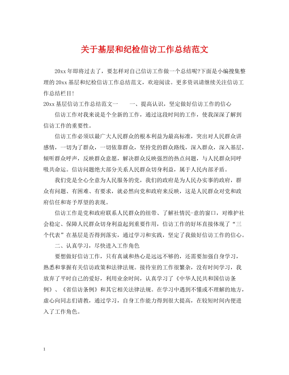 关于基层和纪检信访工作总结范文_第1页