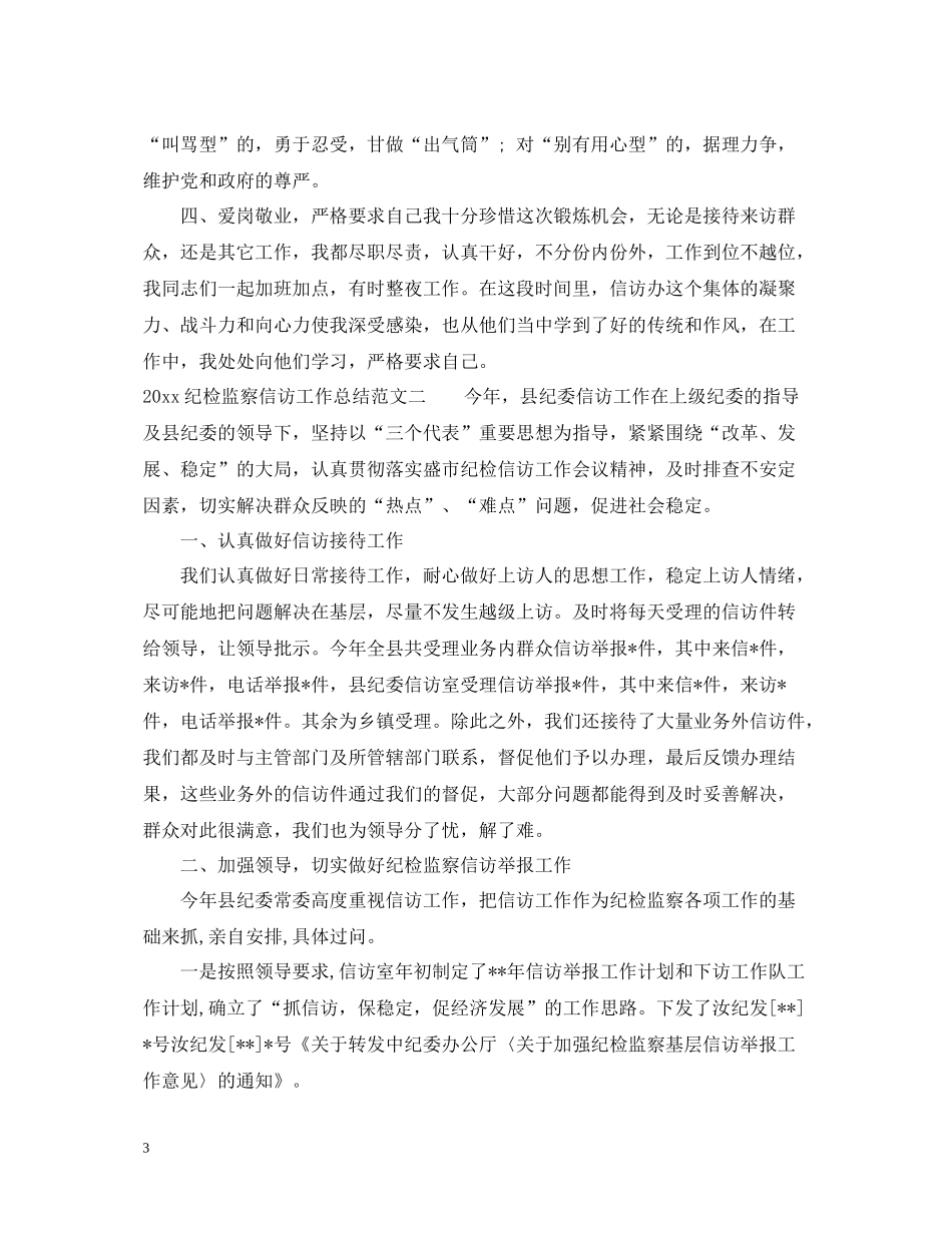 关于基层和纪检信访工作总结范文_第3页