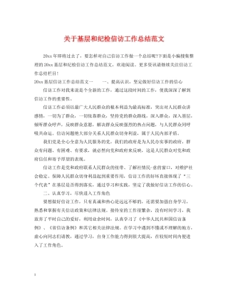 关于基层和纪检信访工作总结范文