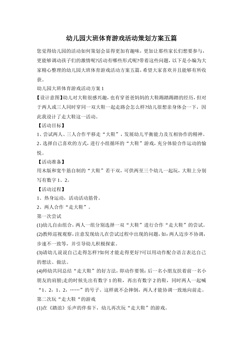 幼儿园大班体育游戏活动策划方案五篇_第1页