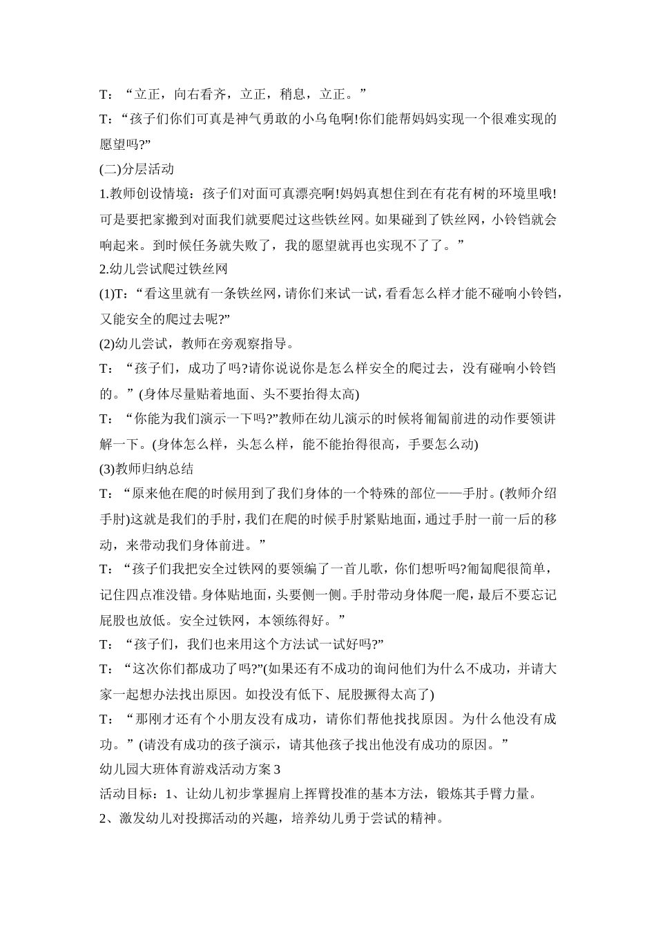 幼儿园大班体育游戏活动策划方案五篇_第3页