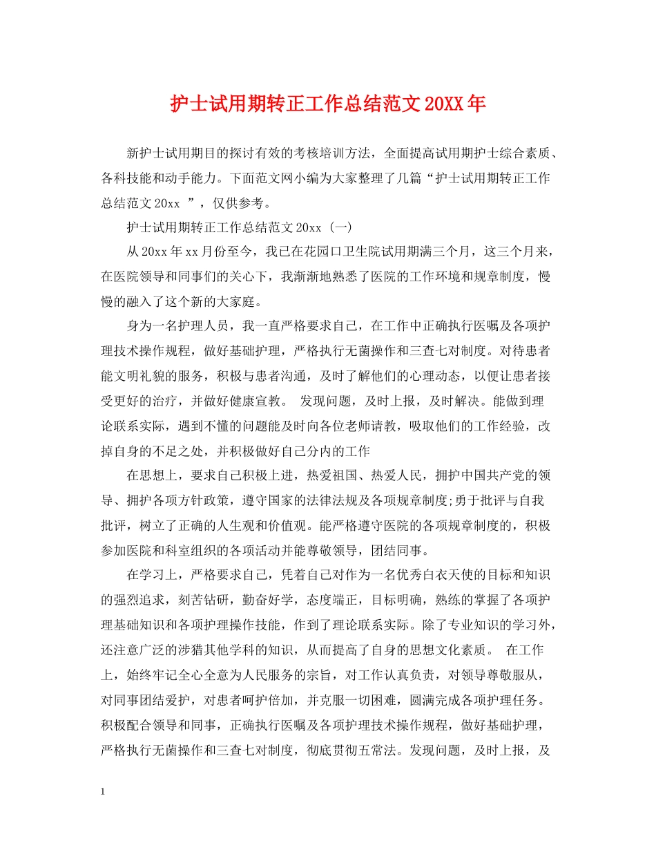 护士试用期转正工作总结范文3_第1页