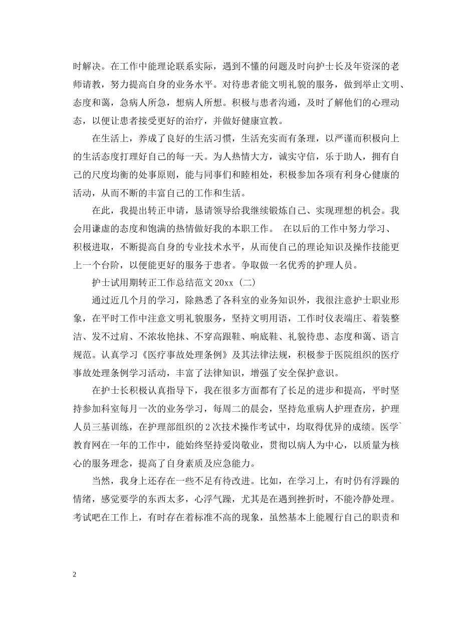 护士试用期转正工作总结范文3_第2页