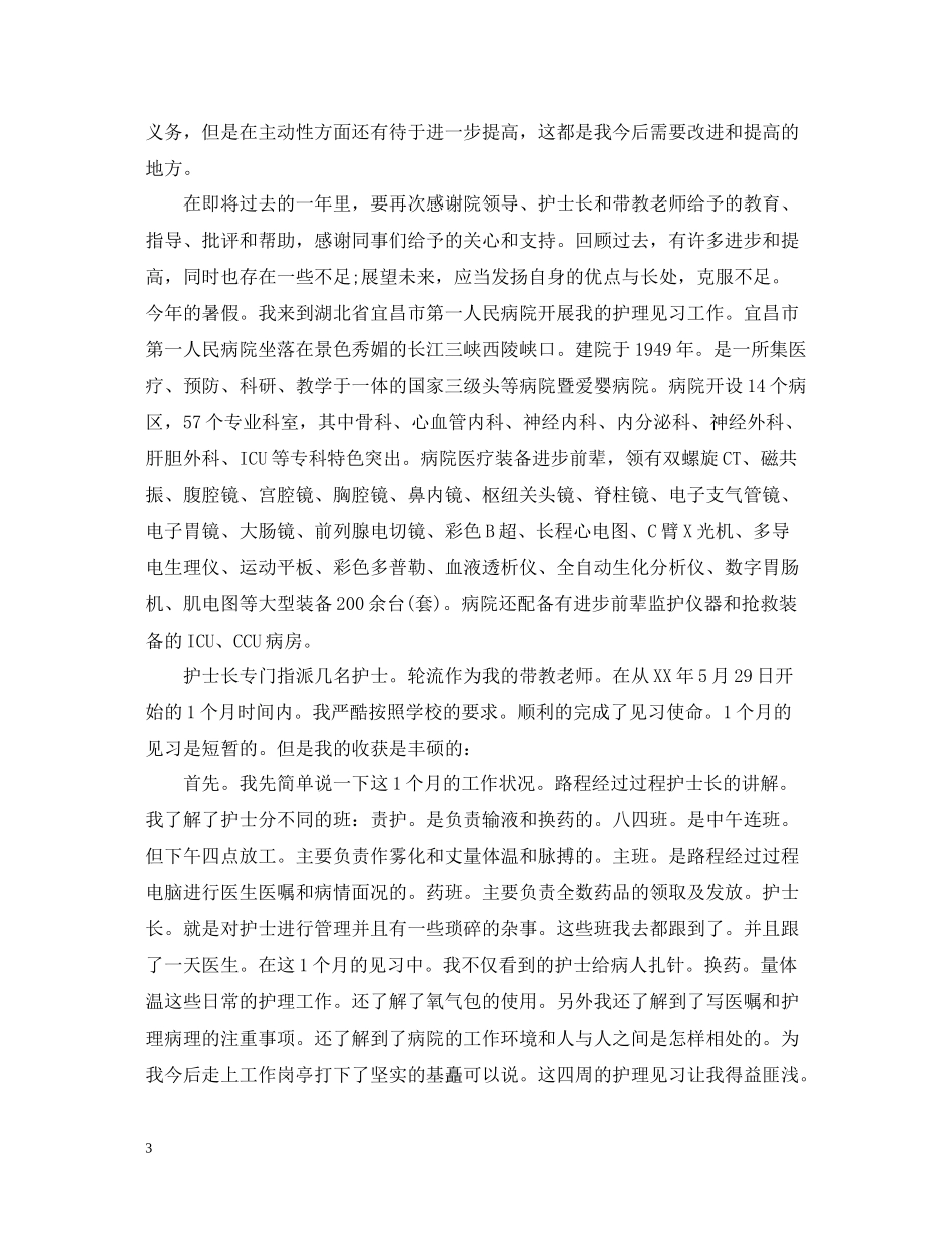 护士试用期转正工作总结范文3_第3页