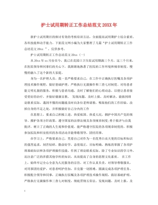 护士试用期转正工作总结范文3