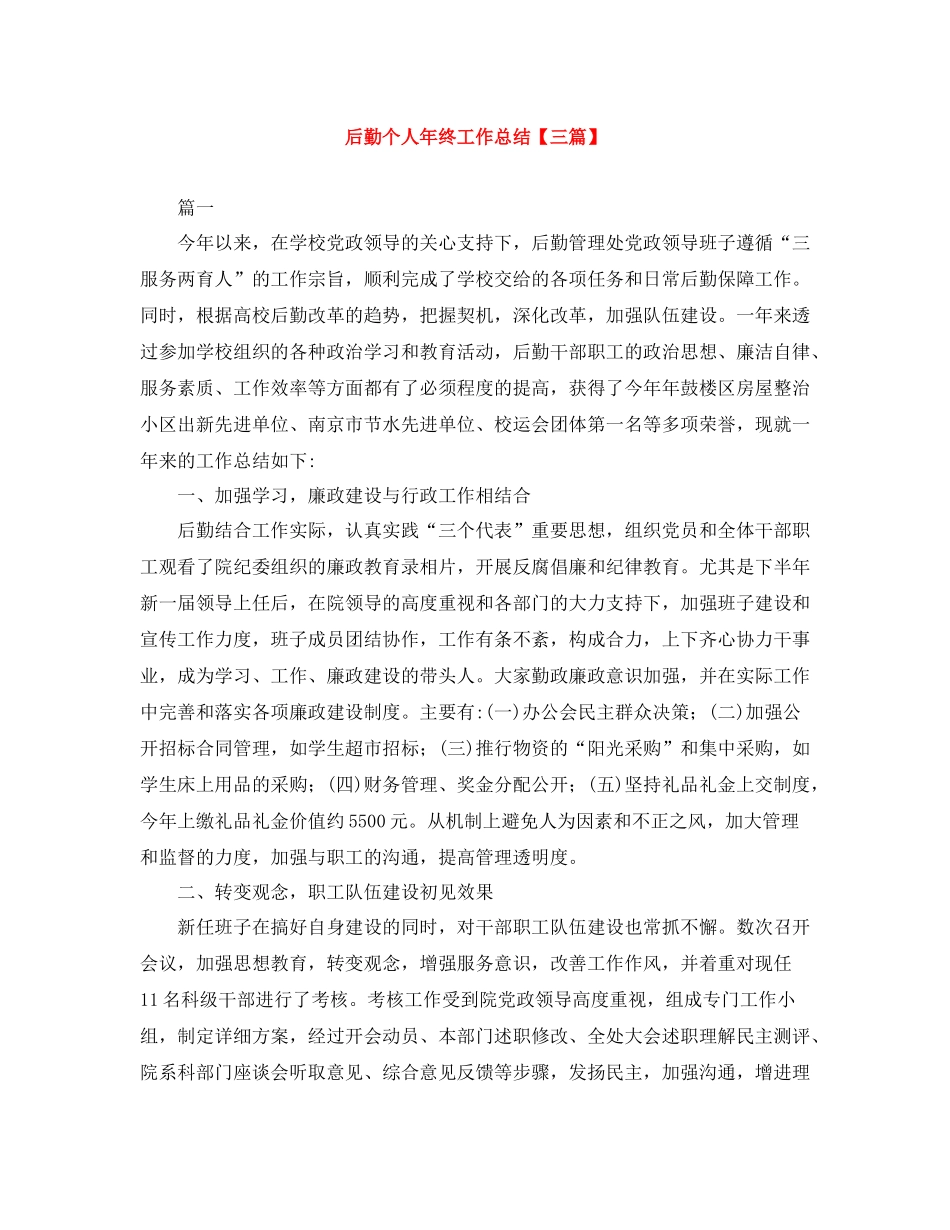 后勤个人年终工作总结【三篇】_第1页
