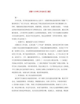 后勤个人年终工作总结【三篇】