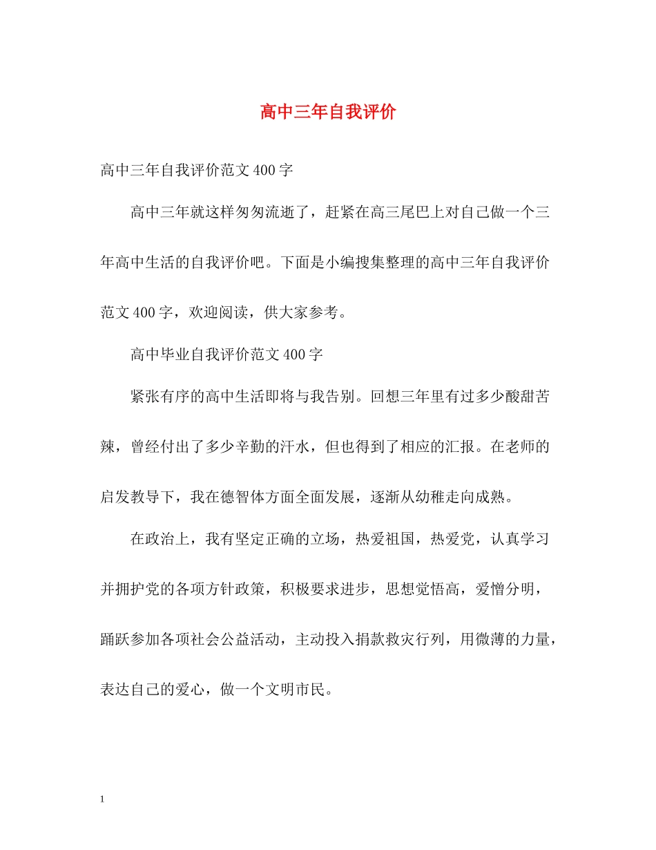 高中三年自我评价_第1页