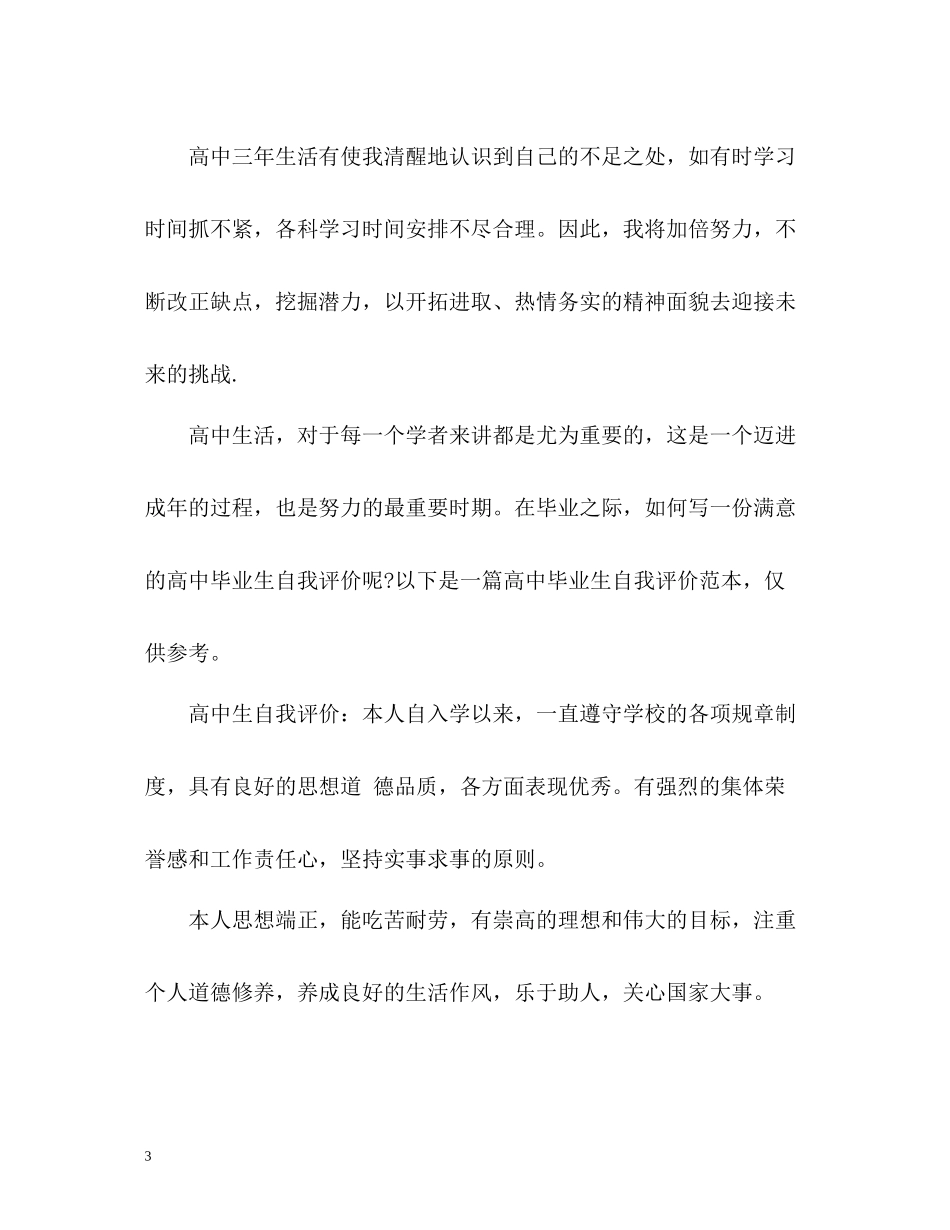高中三年自我评价_第3页