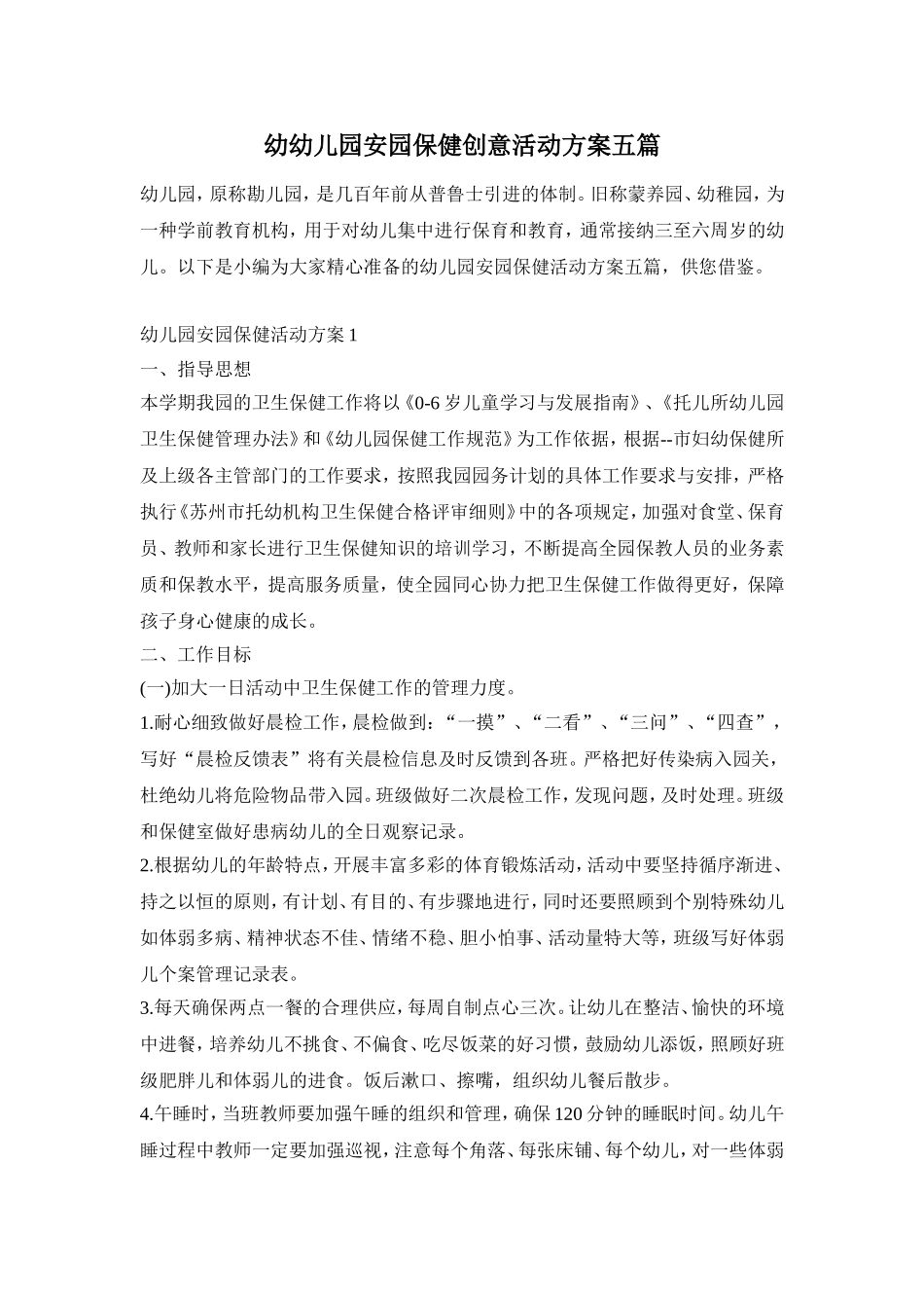 幼幼儿园安园保健创意活动方案五篇_第1页