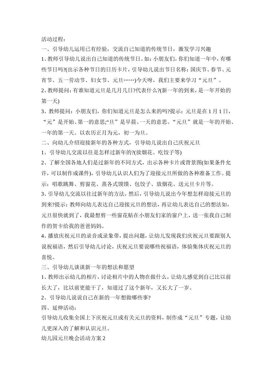 2021幼儿园元旦晚会活动方案模板5篇_第2页