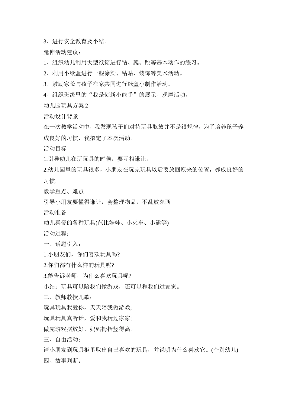 幼儿园玩具多活动策划方案三篇_第3页