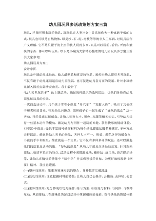 幼儿园玩具多活动策划方案三篇
