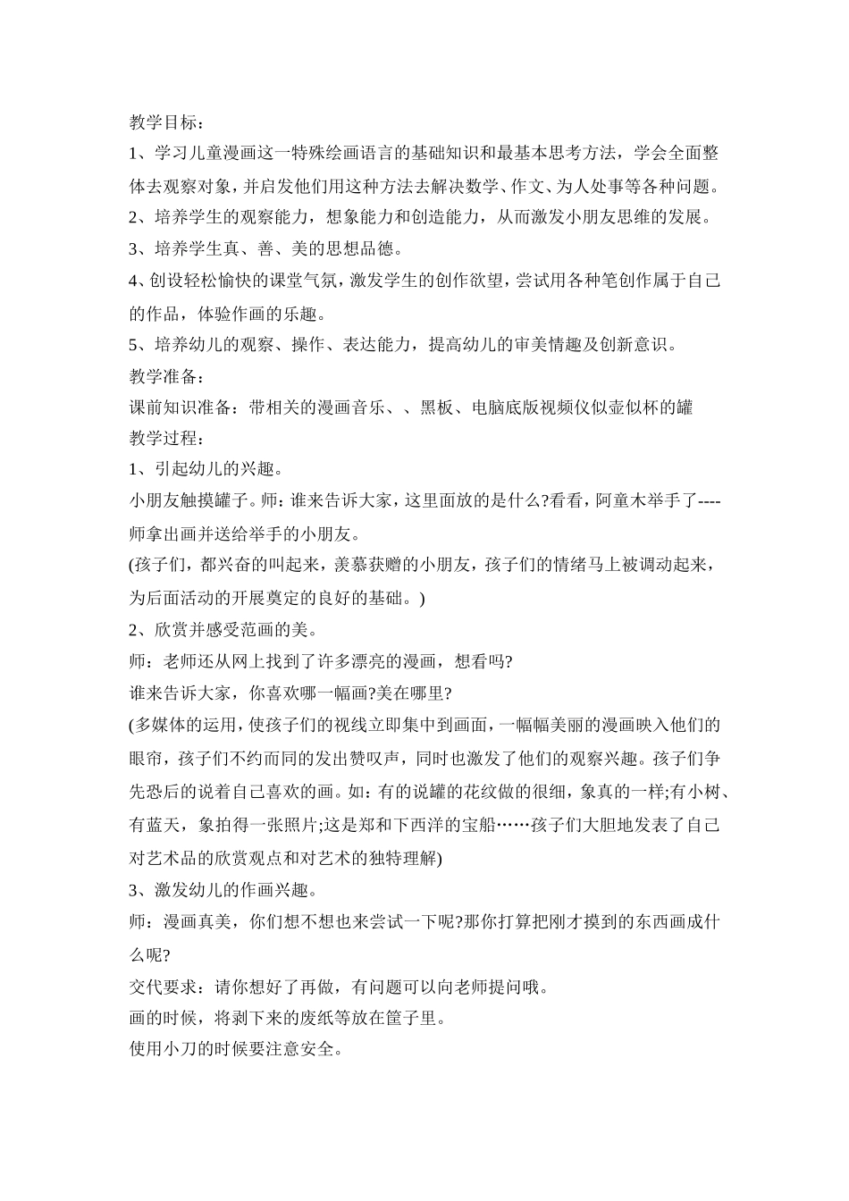 幼儿园漫画艺术创新活动方案五篇_第3页