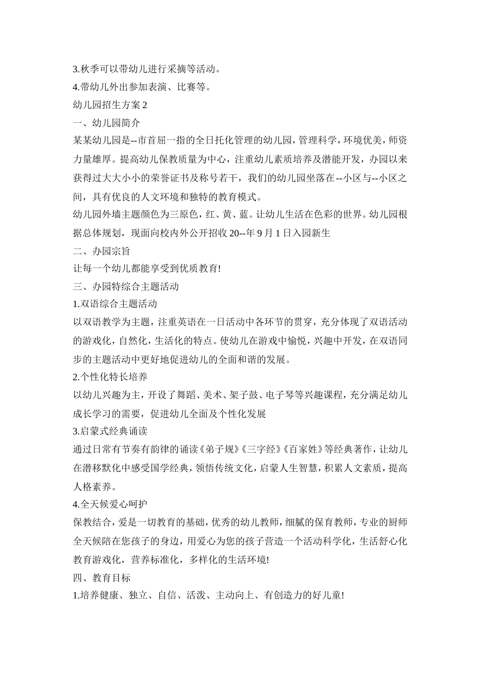 幼儿园招生工作活动方案五篇_第3页