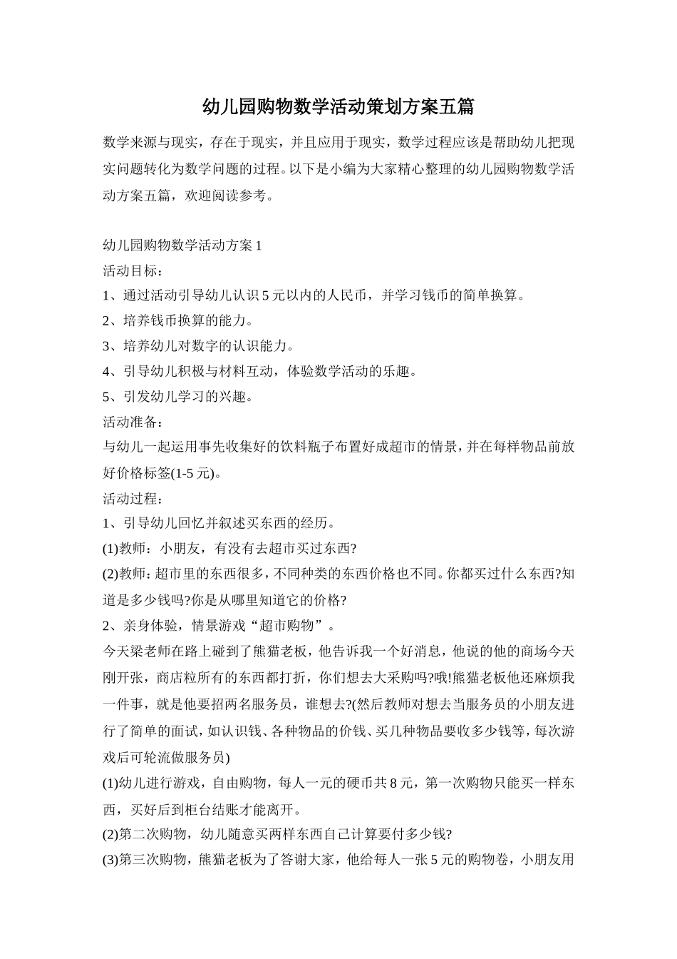 幼儿园购物数学活动策划方案五篇_第1页