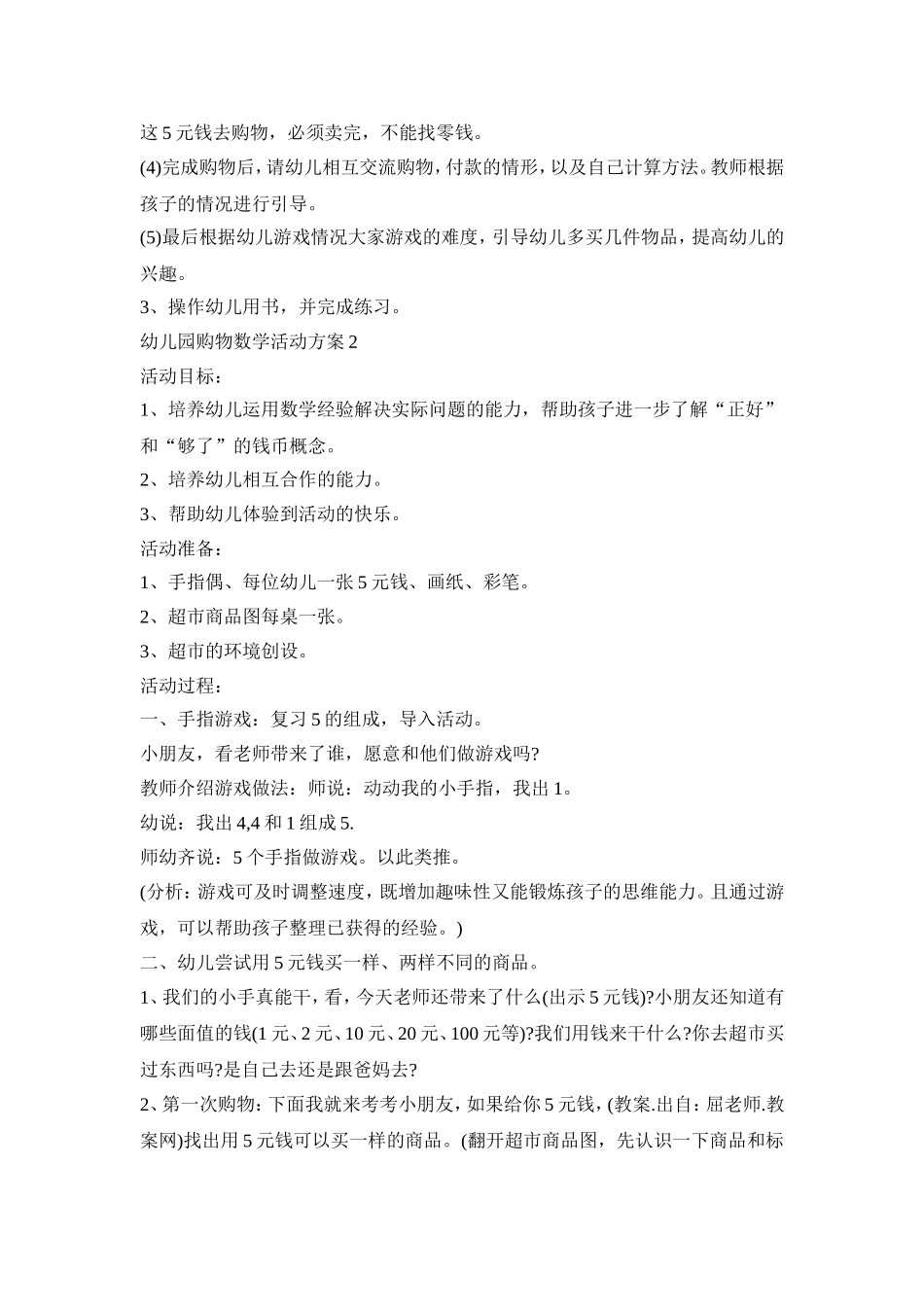 幼儿园购物数学活动策划方案五篇_第2页