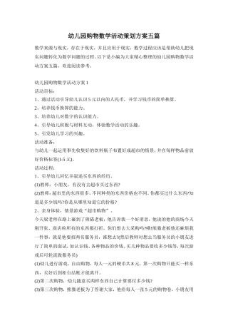 幼儿园购物数学活动策划方案五篇